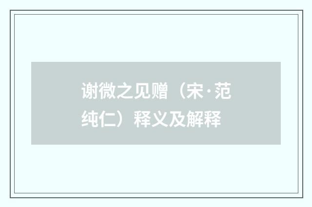 谢微之见赠（宋·范纯仁）释义及解释