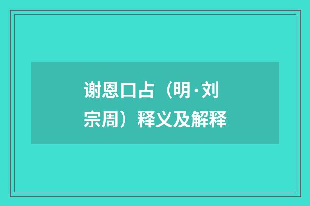 谢恩口占（明·刘宗周）释义及解释