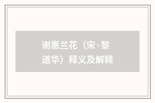 谢惠兰花（宋·黎道华）释义及解释