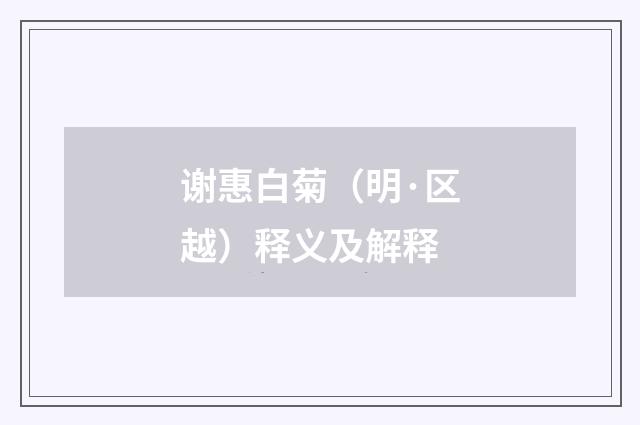 谢惠白菊（明·区越）释义及解释