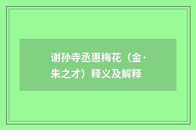 谢孙寺丞惠梅花（金·朱之才）释义及解释