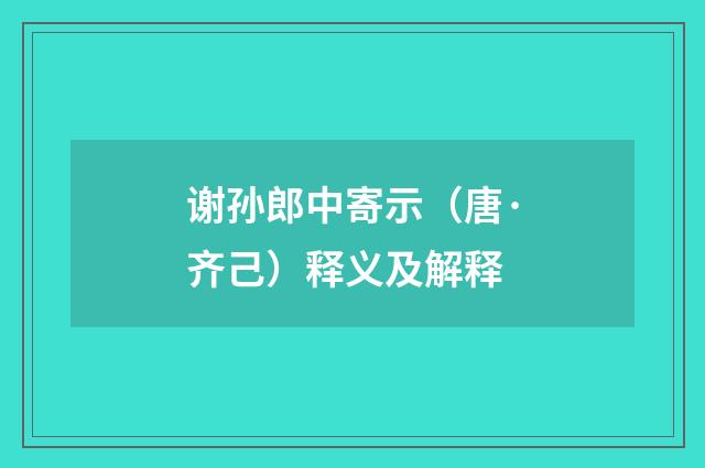 谢孙郎中寄示（唐·齐己）释义及解释