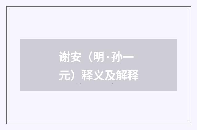 谢安（明·孙一元）释义及解释