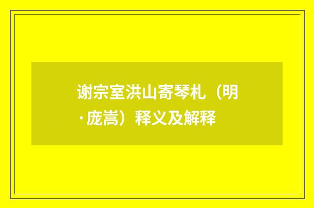 谢宗室洪山寄琴札（明·庞嵩）释义及解释
