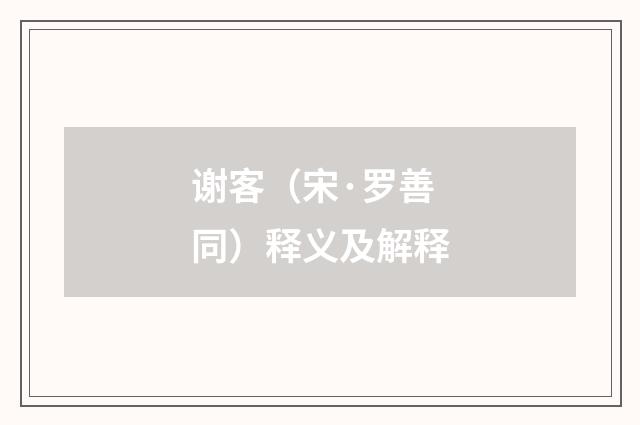谢客（宋·罗善同）释义及解释