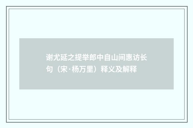 谢尤延之提举郎中自山间惠访长句（宋·杨万里）释义及解释