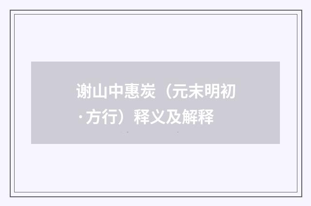 谢山中惠炭（元末明初·方行）释义及解释