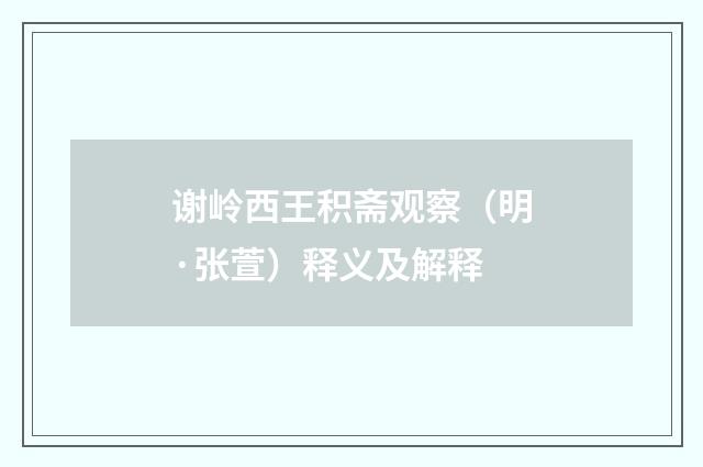 谢岭西王积斋观察（明·张萱）释义及解释
