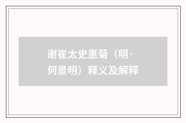 谢崔太史惠菊（明·何景明）释义及解释