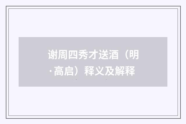 谢周四秀才送酒（明·高启）释义及解释