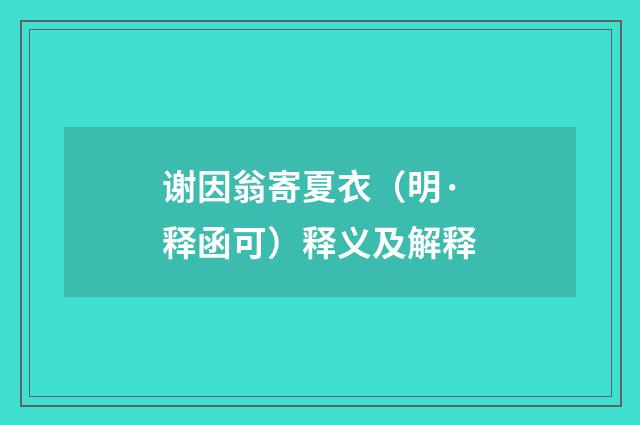 谢因翁寄夏衣（明·释函可）释义及解释