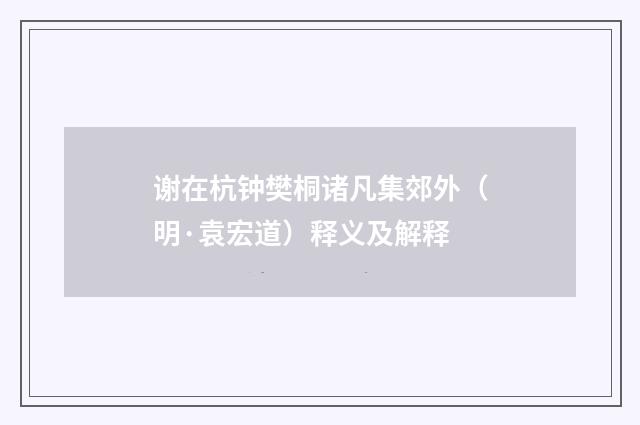 谢在杭钟樊桐诸凡集郊外（明·袁宏道）释义及解释