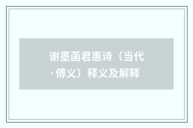 谢墨菡君惠诗（当代·傅义）释义及解释
