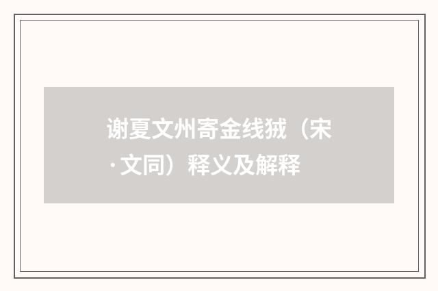 谢夏文州寄金线狨（宋·文同）释义及解释