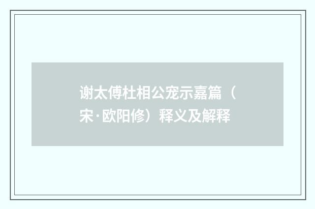 谢太傅杜相公宠示嘉篇（宋·欧阳修）释义及解释