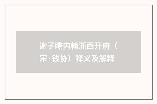 谢子瞻内翰浙西开府（宋·钱协）释义及解释