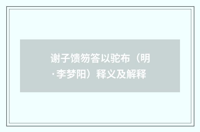 谢子馈笏答以驼布（明·李梦阳）释义及解释