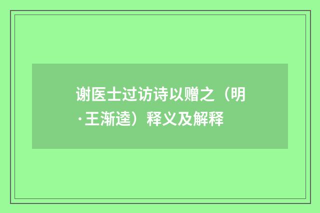 谢医士过访诗以赠之（明·王渐逵）释义及解释