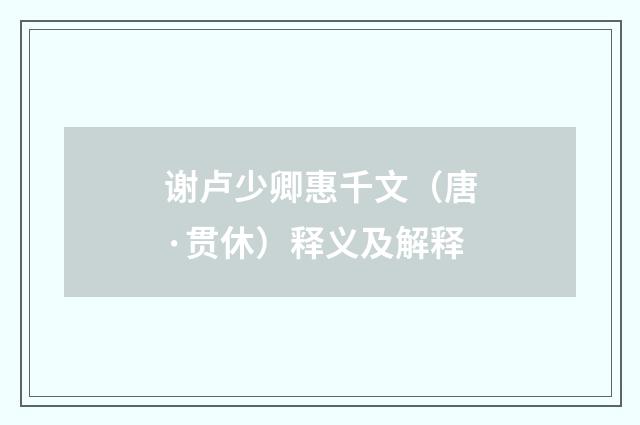 谢卢少卿惠千文（唐·贯休）释义及解释