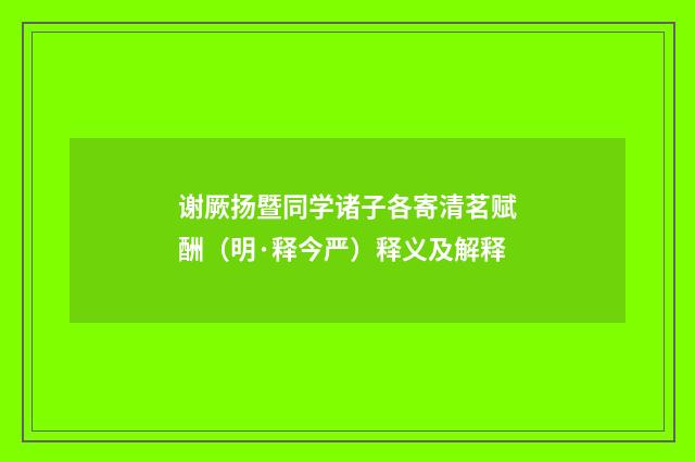 谢厥扬暨同学诸子各寄清茗赋酬（明·释今严）释义及解释