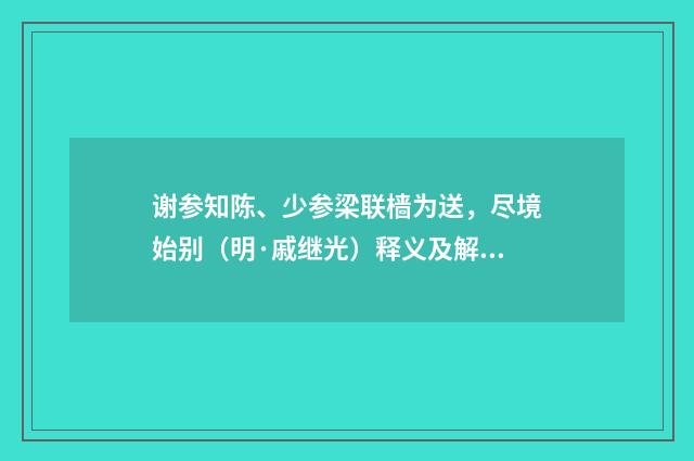 谢参知陈、少参梁联樯为送，尽境始别（明·戚继光）释义及解释