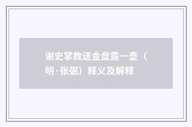 谢史掌教送金盘露一壶（明·张弼）释义及解释