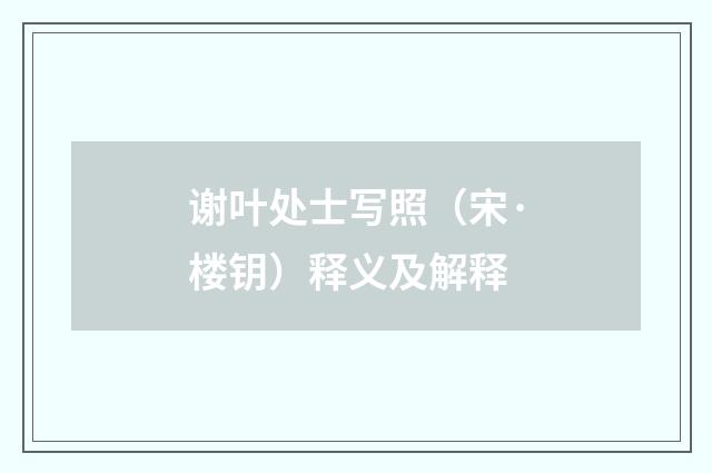 谢叶处士写照（宋·楼钥）释义及解释