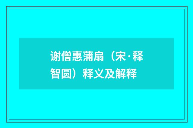 谢僧惠蒲扇（宋·释智圆）释义及解释