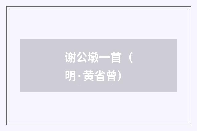 谢公墩一首（明·黄省曾）释义及解释