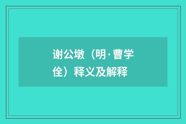 谢公墩（明·曹学佺）释义及解释