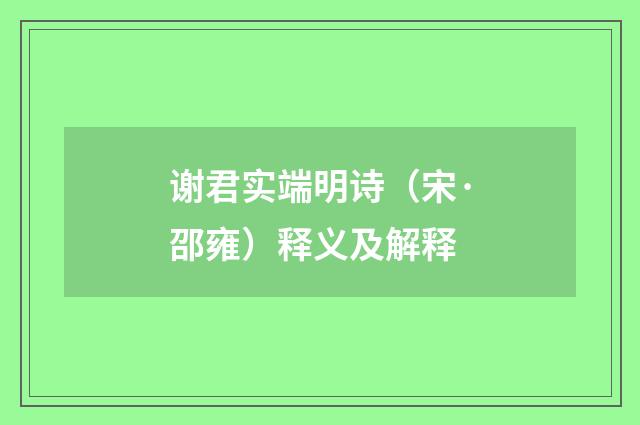 谢君实端明诗（宋·邵雍）释义及解释