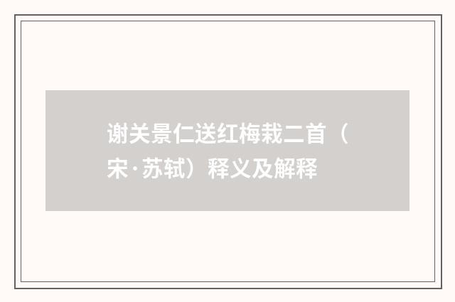 谢关景仁送红梅栽二首（宋·苏轼）释义及解释