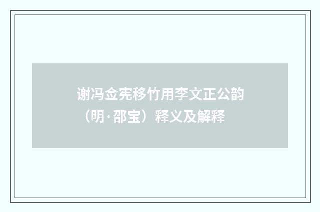 谢冯佥宪移竹用李文正公韵（明·邵宝）释义及解释