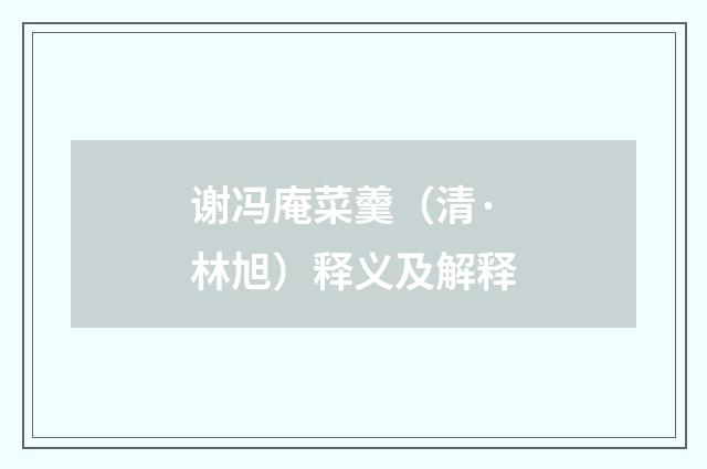 谢冯庵菜羹（清·林旭）释义及解释