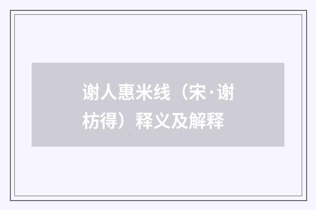 谢人惠米线（宋·谢枋得）释义及解释