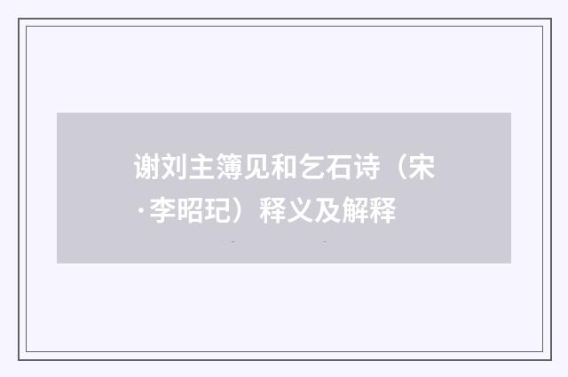 谢刘主簿见和乞石诗（宋·李昭玘）释义及解释
