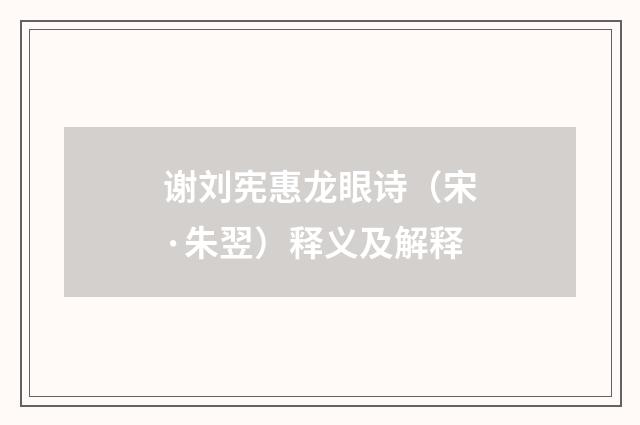 谢刘宪惠龙眼诗（宋·朱翌）释义及解释