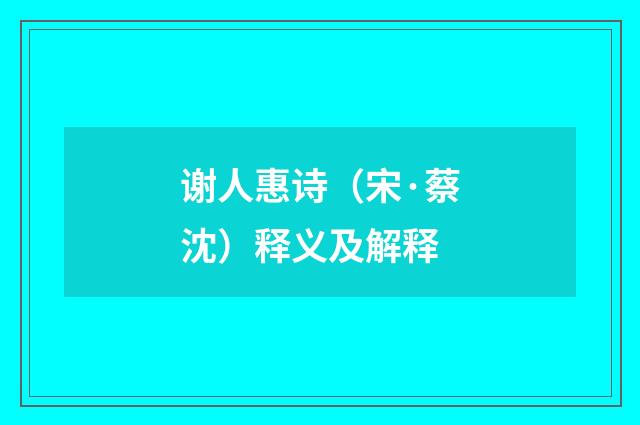 谢人惠诗（宋·蔡沈）释义及解释