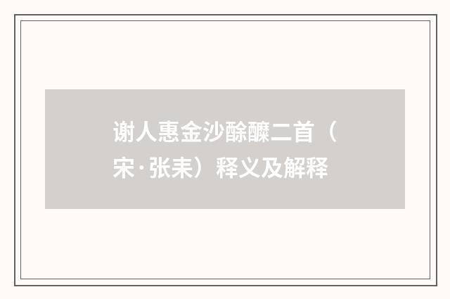 谢人惠金沙酴醾二首（宋·张耒）释义及解释