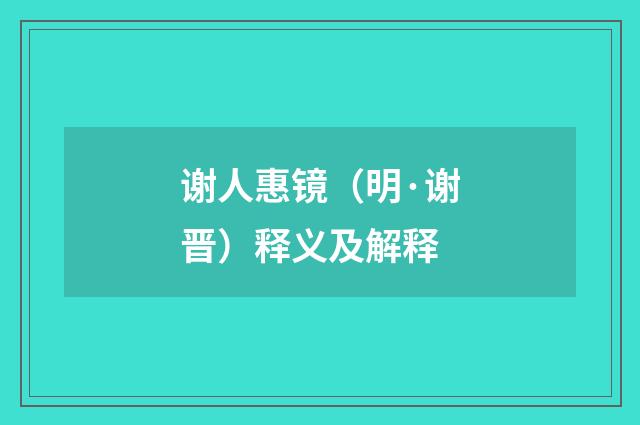 谢人惠镜（明·谢晋）释义及解释