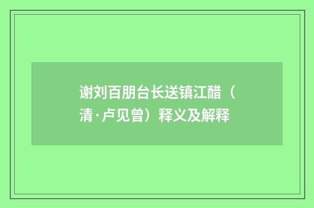 谢刘百朋台长送镇江醋（清·卢见曾）释义及解释