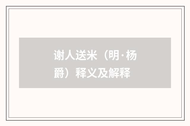 谢人送米（明·杨爵）释义及解释