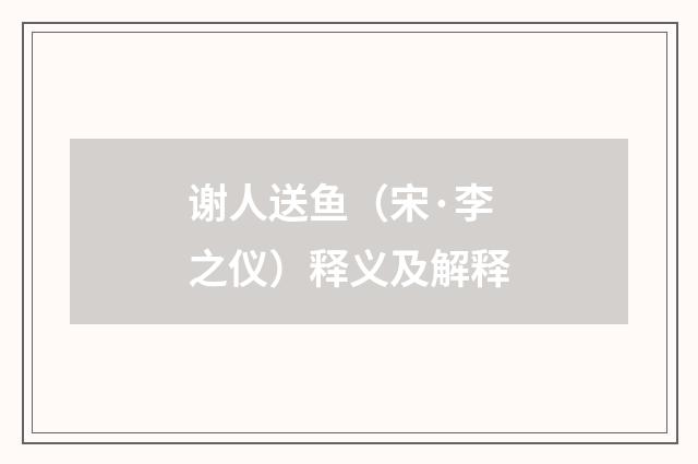 谢人送鱼（宋·李之仪）释义及解释