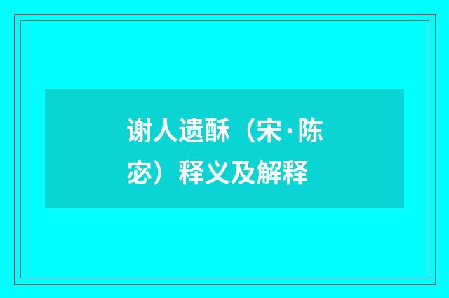 谢人遗酥（宋·陈宓）释义及解释