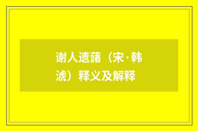 谢人遗藷（宋·韩淲）释义及解释