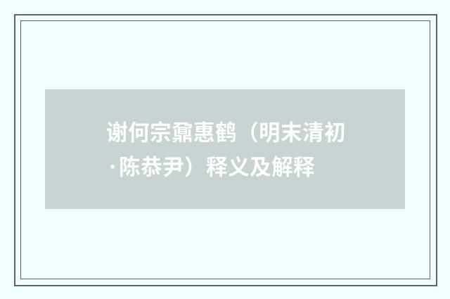 谢何宗鼐惠鹤（明末清初·陈恭尹）释义及解释