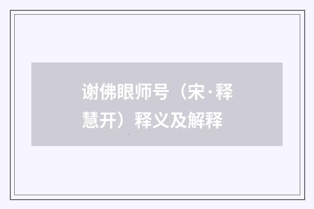 谢佛眼师号（宋·释慧开）释义及解释