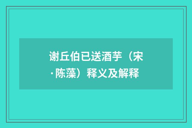 谢丘伯已送酒芋（宋·陈藻）释义及解释