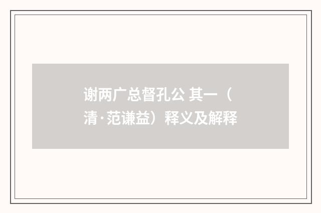 谢两广总督孔公 其一（清·范谦益）释义及解释