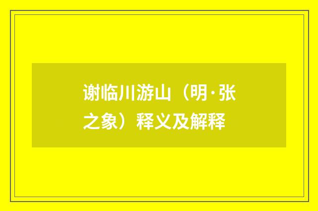 谢临川游山（明·张之象）释义及解释